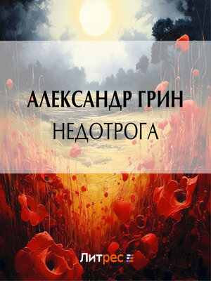 cover image of Недотрога